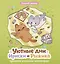 Уютные дни Рыжика и Ириски. Пушистая раскраска антистресс — 3173040 — 1