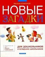 Новые загадки для дошкольников и младших школьников