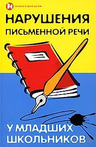 Нарушения письменной речи у младших школьников
