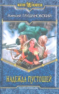 Надежда пустошей: Фантастический роман.