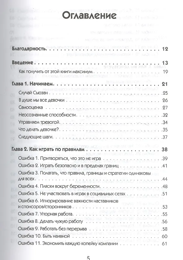 Книга Хорошие девочки не получают лучшие должности. Неосознанные ошибки, которые портят вашу карьеру (Лоис П. Франкел) — 2