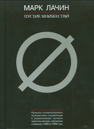 Книга Пустое множество (Марк Лачин)