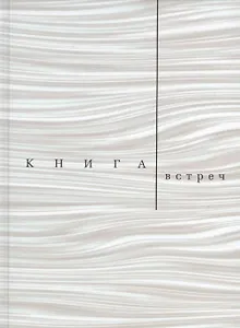 Книга встреч: Заметки о критиках и режиссерах