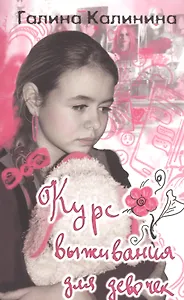 Курс выживания для девочек