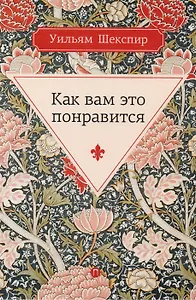 Как вам это понравится