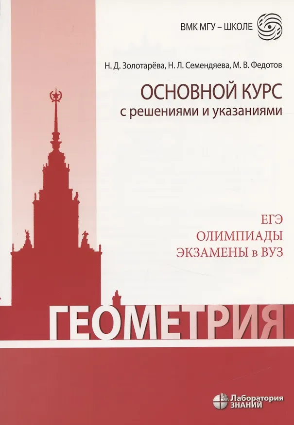 Книга Геометрия. Основной курс с решениями и указаниями: учебно-методическое пособие (Наталья Семендяева, Михаил Федотов, Наталья Золотарева) — 4