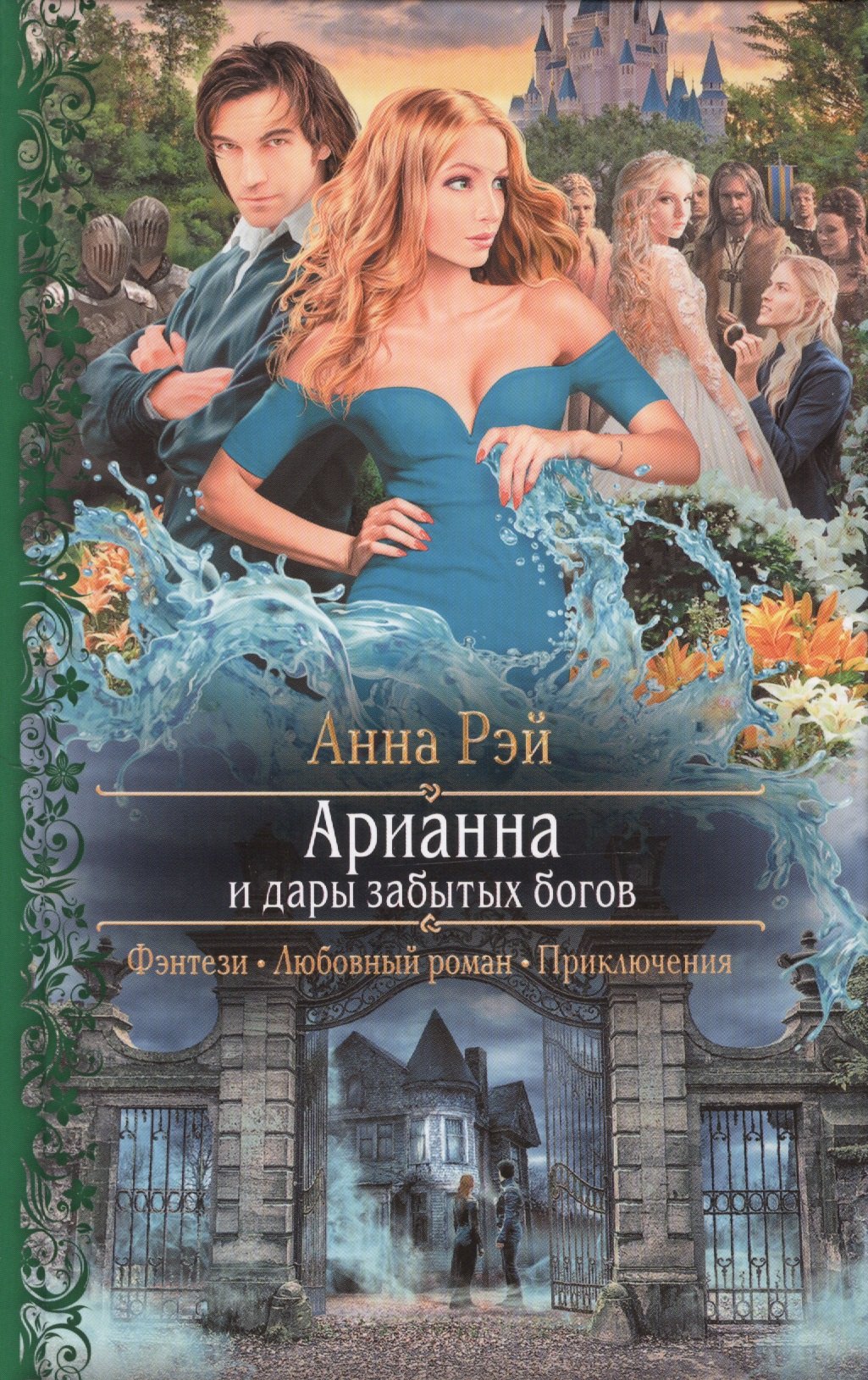 

Арианна и дары забытых богов (РФ) Рэй