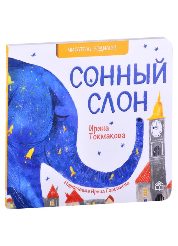 Книга Сонный слон. Стихи (Ирина Токмакова) — 1