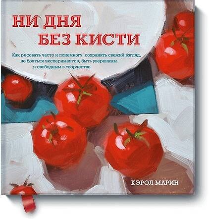 Книга Ни дня без кисти. Как рисовать часто и понемногу, сохранять свежий взгляд, не бояться экспериментов, (Кэрол Марин) — 1