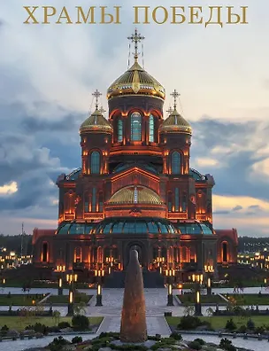 Книга Храмы Победы (Николай Рогинский, Сергей Поспелов, Денис Мамонтов)