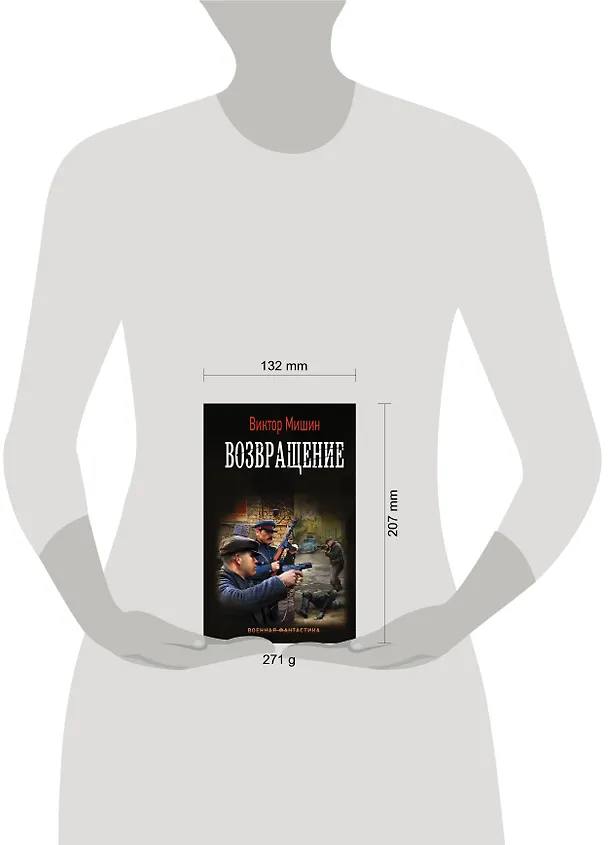 Книга Возвращение (Виктор Мишин) — 4