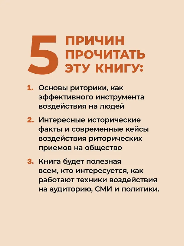 Книга Искусство обмана в современном мире. Риторика влияния (Робин Римз) — 4
