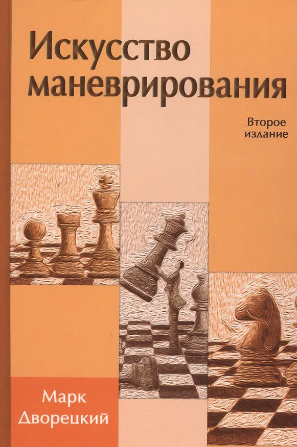 Книга Искусство маневрирования (2 изд) (Марк Дворецкий) — 3