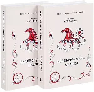 Великорусские сказки. Книга 1, 2 (комплект из 2 книг)