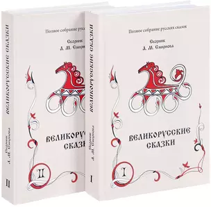 Великорусские сказки. Книга 1, 2 (комплект из 2 книг) — 2717519 — 1