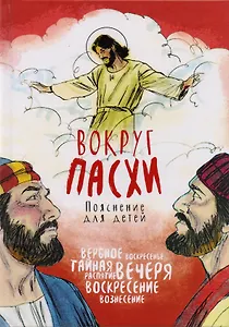 Вокруг Пасхи. Пояснение для детей