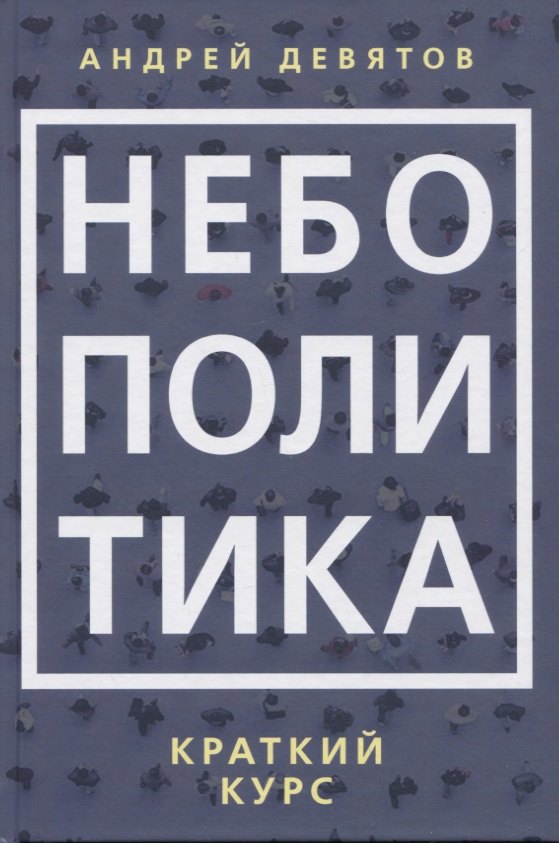 

Небополитика. Краткий курс