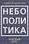 Небополитика. Краткий курс — 2939120 — 1