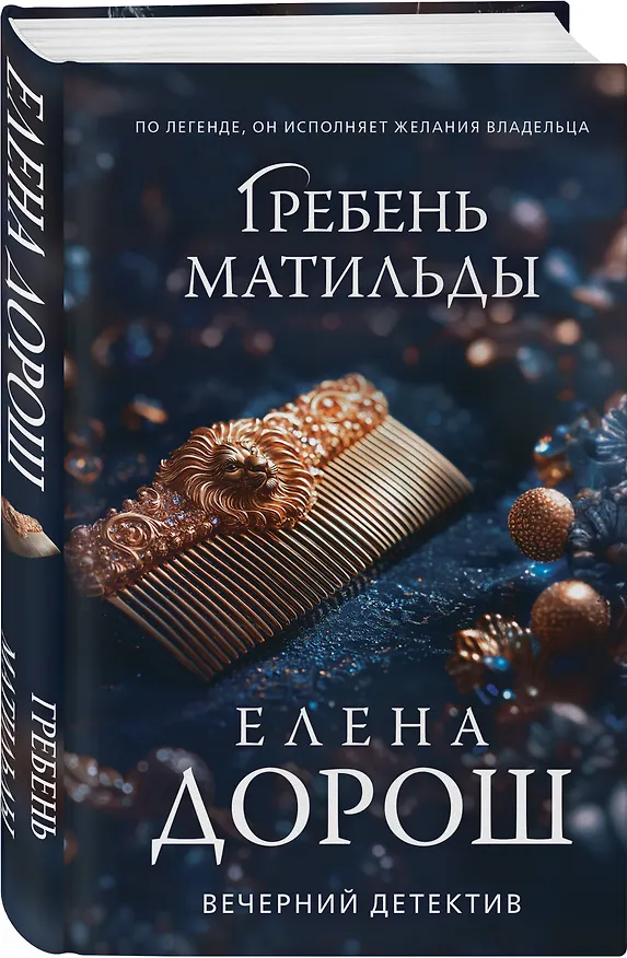 Книга Гребень Матильды (Елена Дорош) — 4