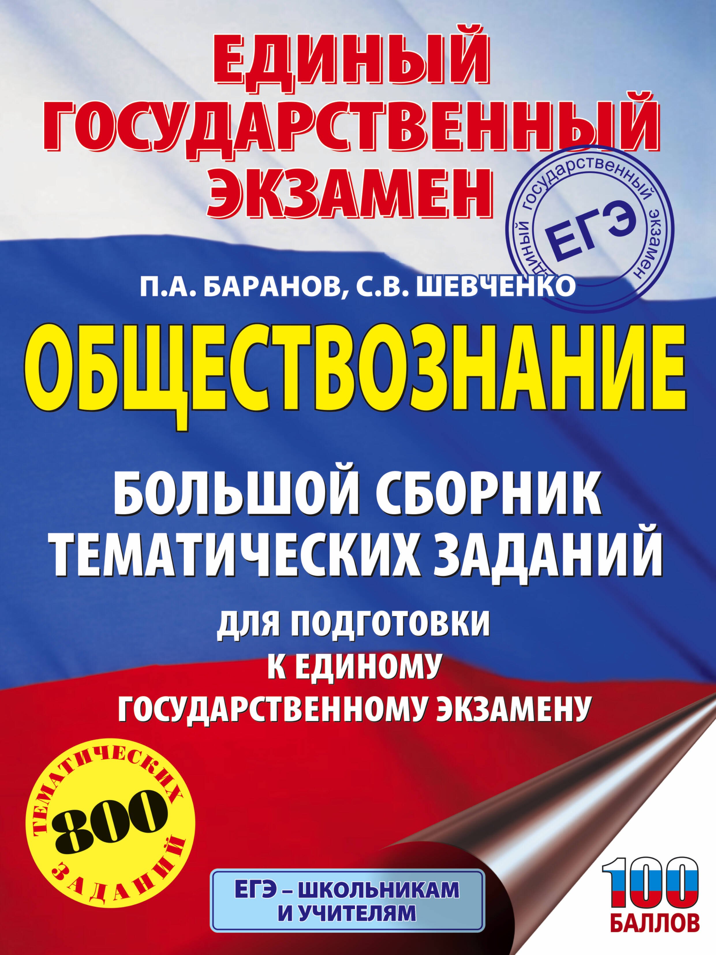 

ЕГЭ. Обществознание. Большой сборник тематических заданий для подготовки к единому государственному экзамену