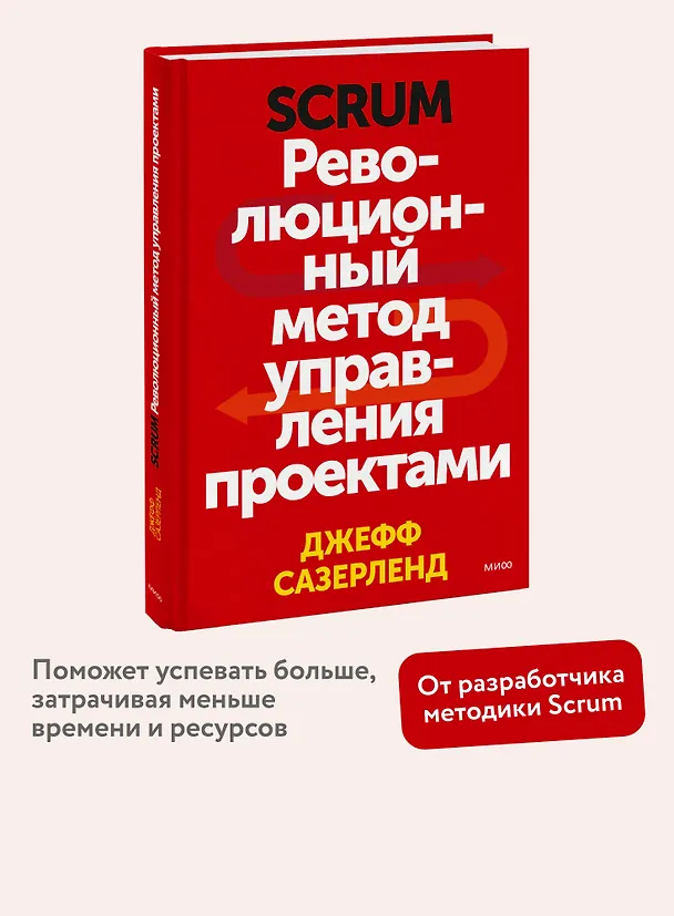 Книга Scrum. Революционный метод управления проектами (Джефф Сазерленд) — 6
