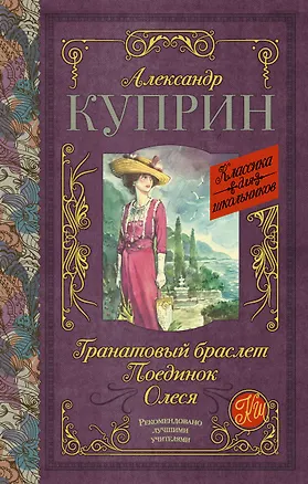 Книга Гранатовый браслет. Поединок. Олеся (Александр Куприн)
