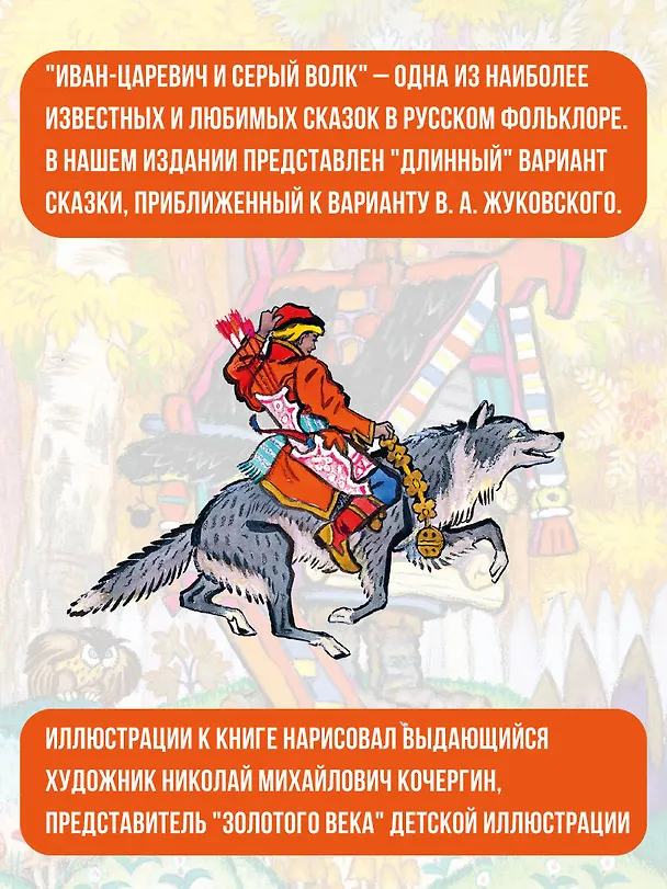 Книга Сказка об Иване-царевиче и Сером волке. Рисунки Н. Кочергина () — 7