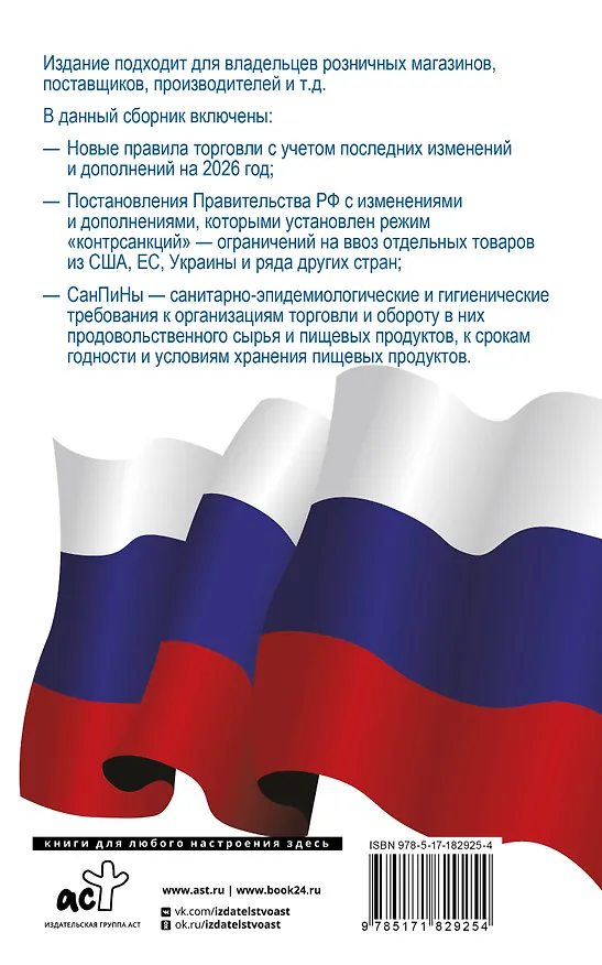 Книга Правила торговли с изменениями и дополнениями на 2026 год () — 2