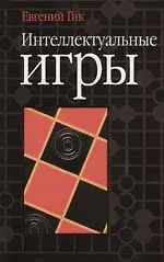 Книга Интеллектуальные игры (Евгений Гик)