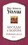 Беседы с Богом: Необычный диалог. Книга 1 — 2120149 — 2