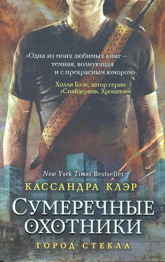 Книга Город стекла (Кассандра Клэр) — 1