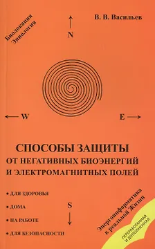 Способы защиты от негативных биоэнергий (3-е изд.) и электромагнитных полей