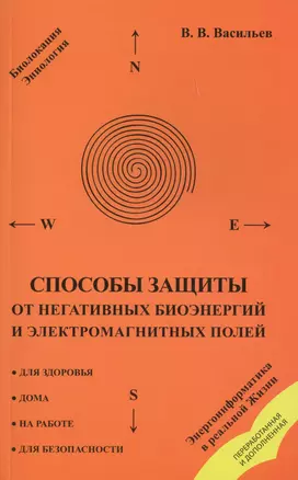 Способы защиты от негативных биоэнергий (3-е изд.) и электромагнитных полей — 2449013 — 1