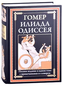 Илиада. Одиссея ч/б