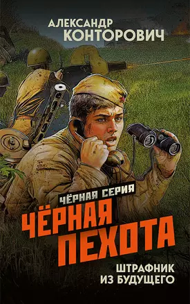 Чёрная пехота. Штрафник из будущего — 3038690 — 1