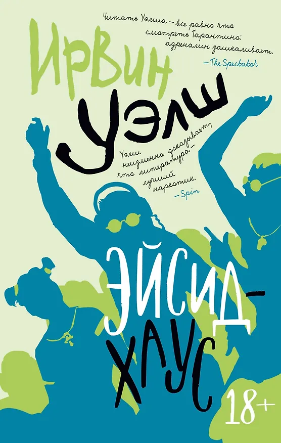 Книга Эйсид-хаус (Ирвин Уэлш) — 1