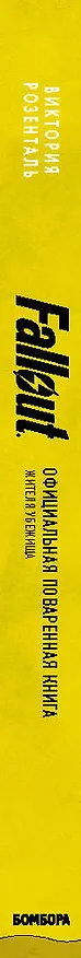 Книга Fallout. Официальная поваренная книга жителя убежища (Виктория Розенталь) — 4