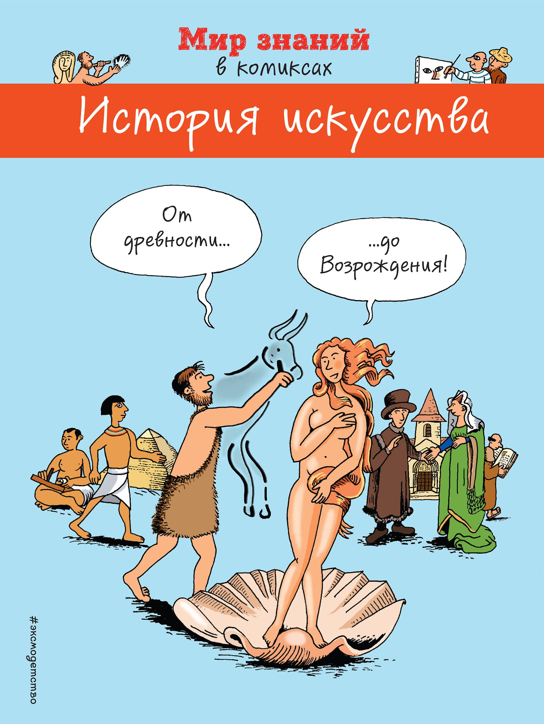

История искусства. От древности до Возрождения