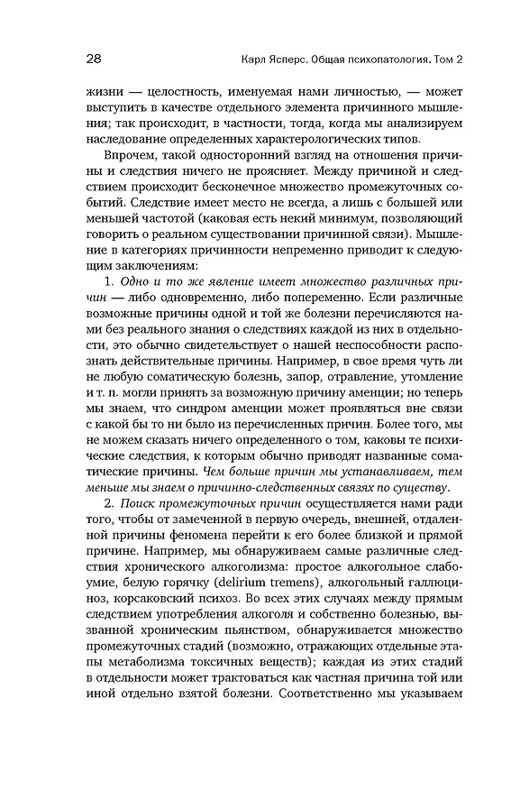 Книга Общая психопатология. От становления личности до психологии масс (Карл Ясперс) — 12