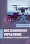 Дистанционное управление беспилотным летательным аппаратом. Монография — 3122957 — 1