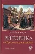 Риторика или Русское красноречие: 2-е изд. — 2091128 — 1