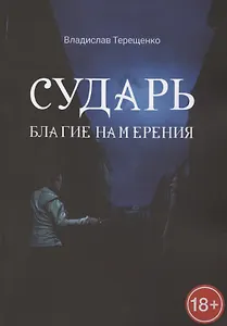 Сударь Благие Намерения