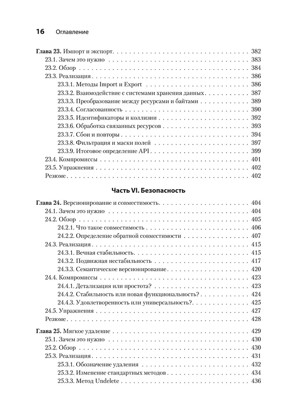 Книга Паттерны проектирования API (Джей Гивакс) — 18