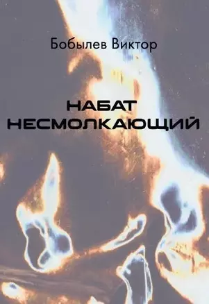 Набат несмолкающий — 3042887 — 1