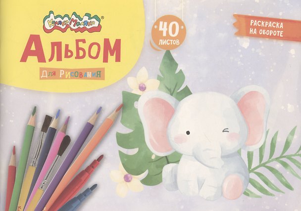 Альбом для рисования с раскраской Каляка-Маляка А4, 40 листов, скрепка 3044933 — 1