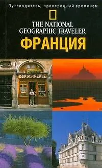 Книга Франция (Роузмари Бейли)