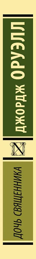 Книга Дочь священника : роман (Джордж Оруэлл) — 4