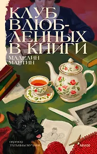 Клуб влюбленных в книги