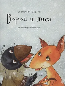 Ворон и Лиса