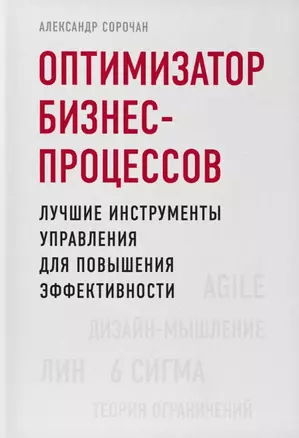 Оптимизатор бизнес-процессов. Лучшие инструменты управления для повышения эффективности — 2761653 — 1